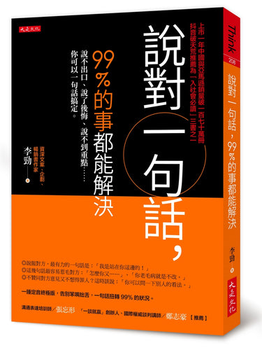 說對一句話，99%的事都能解決：說不出口、說了後悔、說不到重點……你可以一句話搞定。