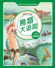 Load image into Gallery viewer, 鳥類大追蹤（全新版）
