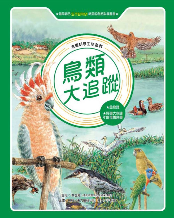 鳥類大追蹤（全新版）