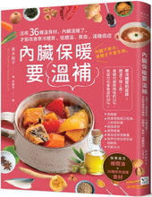 Load image into Gallery viewer, 內臟保暖要溫補：活用36種溫食材，內臟溫暖了，才能改善寒冷體質、低體溫、貧血，遠離癌症(二版)

