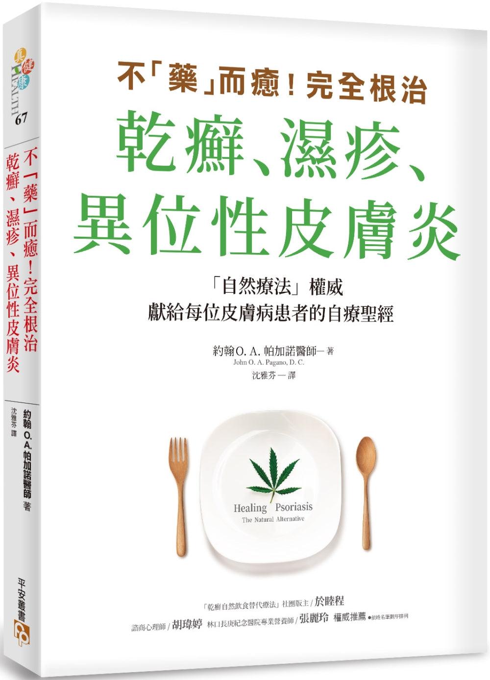 不「藥」而癒！完全根治乾癬、濕疹、異位性皮膚炎：為什麼乾癬、濕疹一直治不好？關鍵就在「腸漏症」！只要避開禁忌食物，重整腸道健康，就能讓你擺脫痛苦，重獲新生！