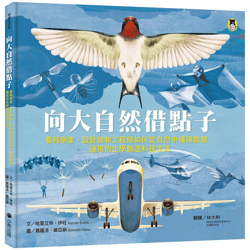 Borrow ideas from nature 向大自然借點子