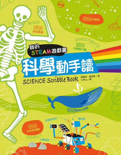 我的STEAM遊戲書：科學動手讀