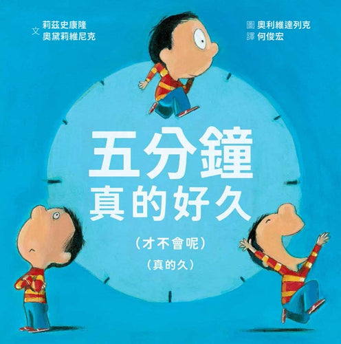 五分鐘真的好久—才不會呢—真的久