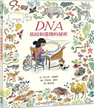 Load image into Gallery viewer, DNA：基因和遺傳的祕密
