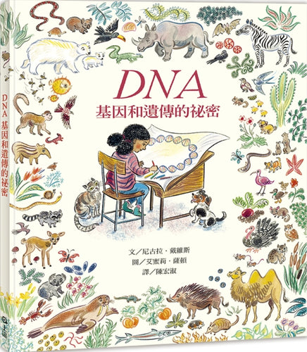 DNA：基因和遺傳的祕密