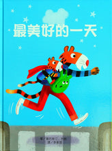 Load image into Gallery viewer, 最美好的一天
