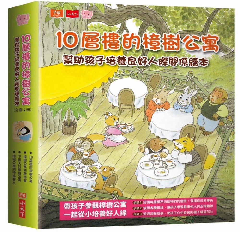 10層樓的樟樹公寓：幫助孩子培養良好人際關係繪本（全套4冊）