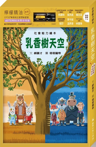 乳香樹天空：認識公平貿易（限量附贈－檸檬精油）
