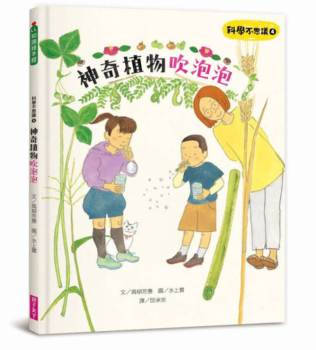 科學不思議4：神奇植物吹泡泡