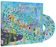 Load image into Gallery viewer, 我們班的新同學 斑傑明‧馬利
