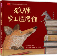 Load image into Gallery viewer, 狐狸愛上圖書館（新版）
