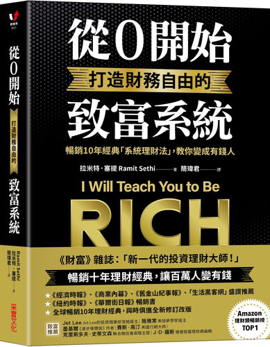 從0開始打造財務自由的致富系統：暢銷10年經典「系統理財法」，教你變成有錢人