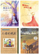 Load image into Gallery viewer, 紐伯瑞文學獎精選輯I 開啟生命對話：想念五月 樂琦的神奇力量 大偉的規則 傻狗溫迪客
