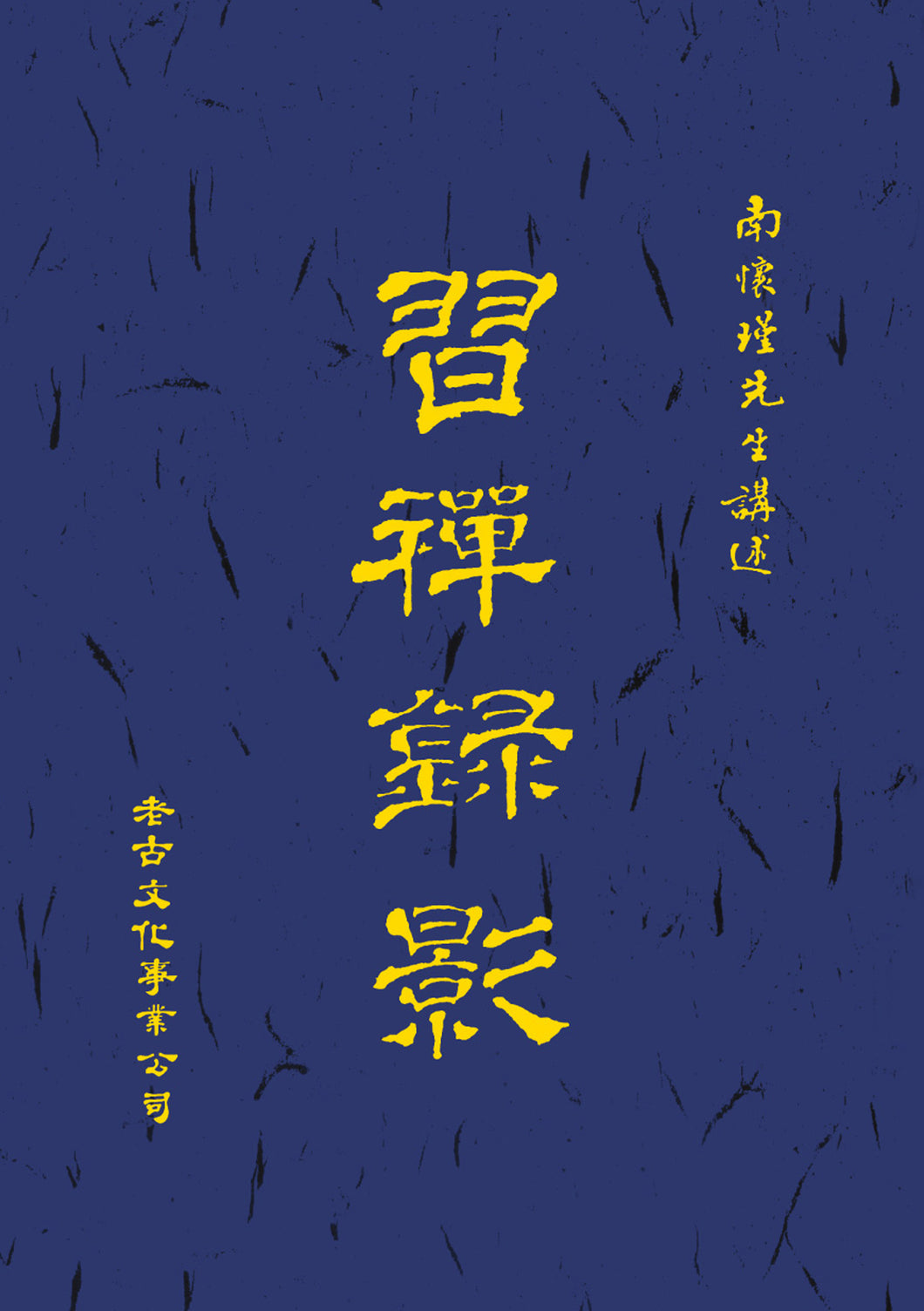 習禪錄影
