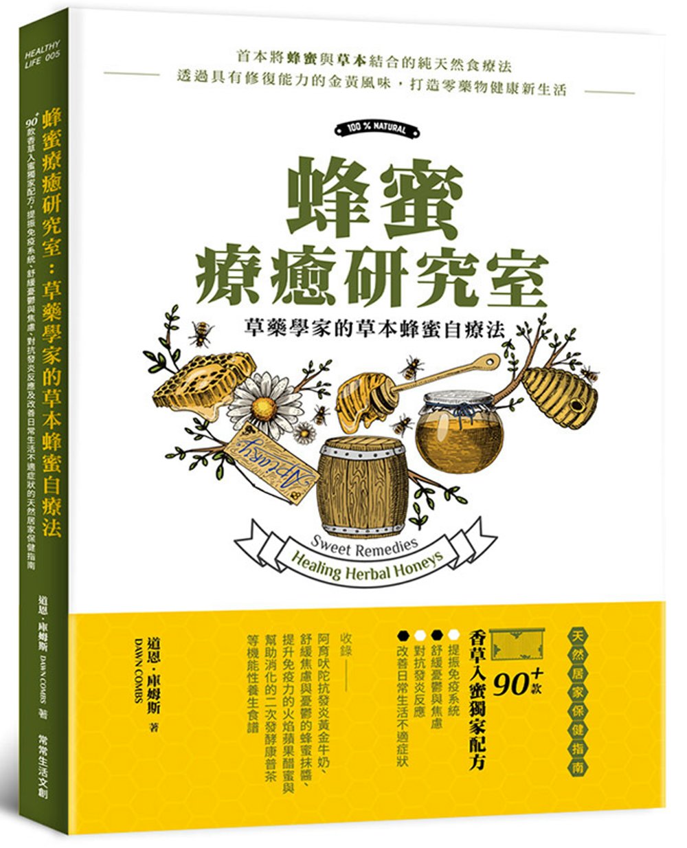 蜂蜜療癒研究室：草藥學家的草本蜂蜜自療法：90＋款香草入蜜獨家配方，提振免疫系統、舒緩憂鬱與焦慮、對抗發炎反應及改善日常生活不適症狀的天然居家保健指南