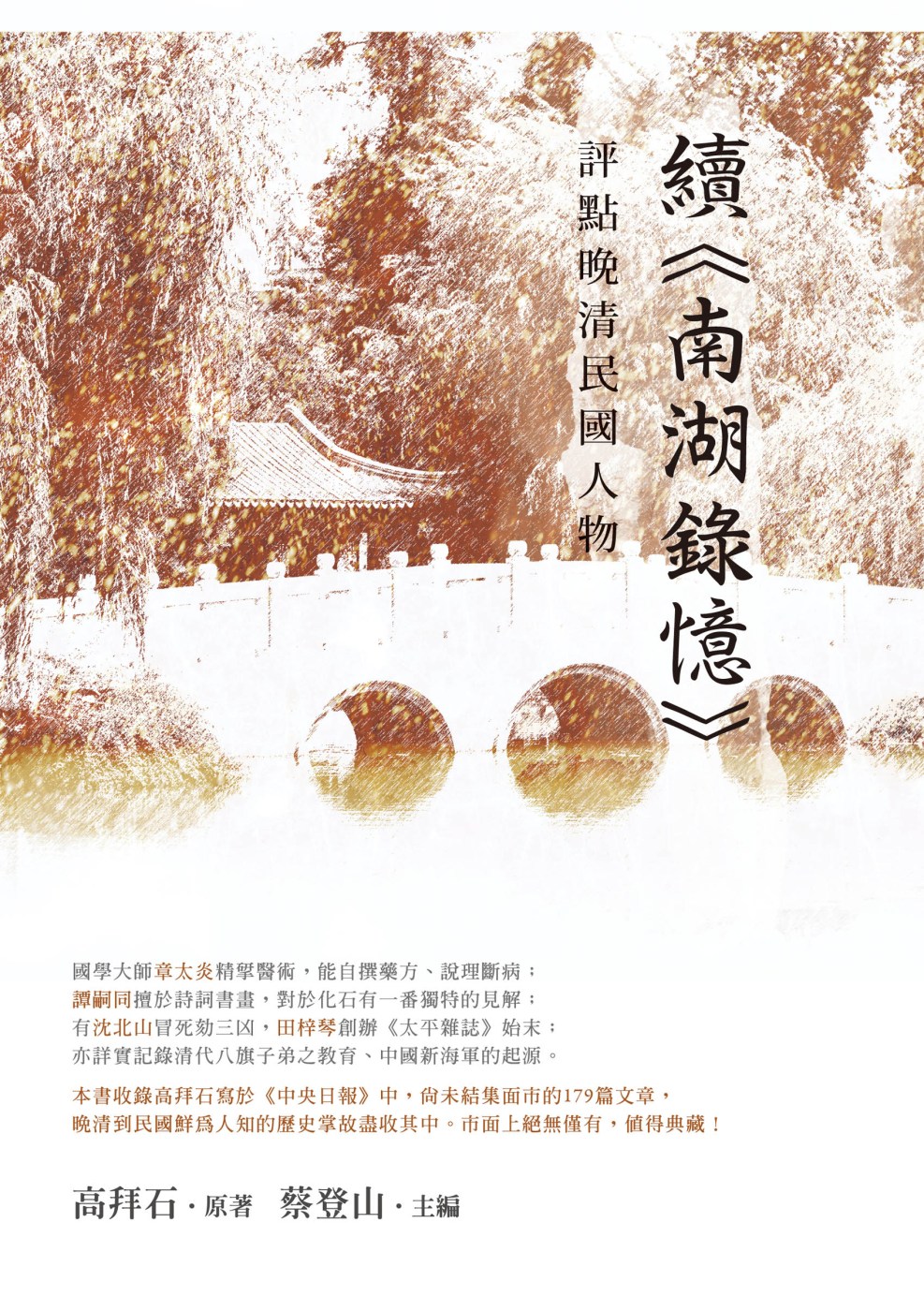 評點晚清民國人物：續《南湖錄憶》