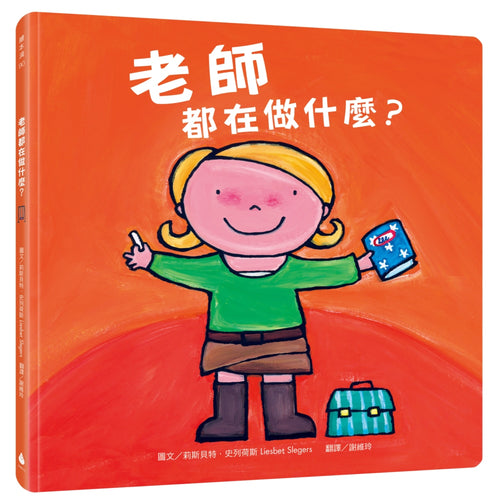 老師都在做什麼？