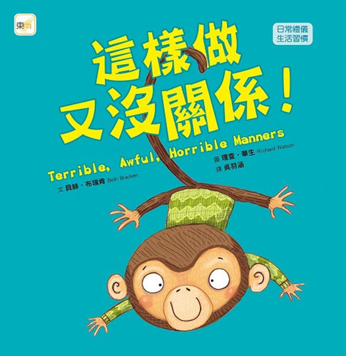 【品格教育繪本：日常禮儀／生活習慣】這樣做又沒關係 !