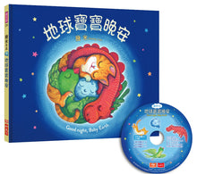 Load image into Gallery viewer, Good Night, Baby Earth 地球寶寶晚安(附朗讀CD)
