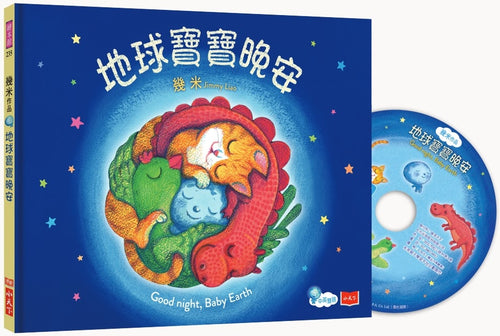 Good Night, Baby Earth 地球寶寶晚安(附朗讀CD)