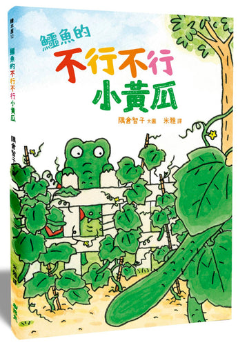 鱷魚的不行不行小黃瓜