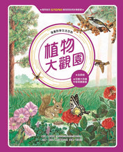 Load image into Gallery viewer, 植物大觀園(全新版)
