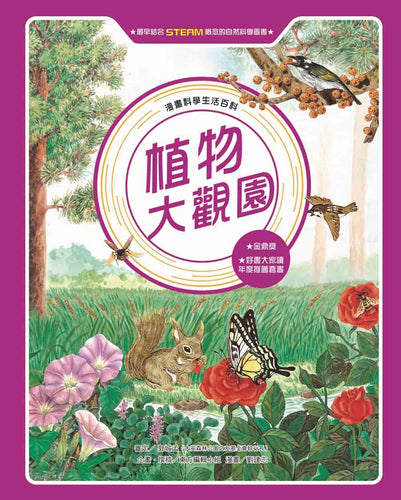 植物大觀園(全新版)