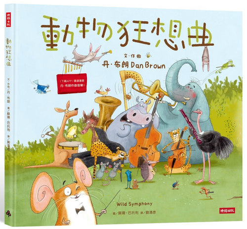 Wild Symphony  動物狂想曲