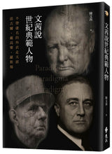 Load image into Gallery viewer, 文茜說世紀典範人物：不帶虛名的外衣走天涯──邱吉爾、戴高樂、羅斯福
