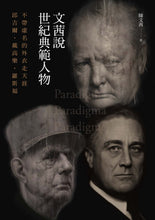 Load image into Gallery viewer, 文茜說世紀典範人物：不帶虛名的外衣走天涯──邱吉爾、戴高樂、羅斯福
