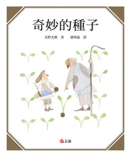 Load image into Gallery viewer, 奇妙的種子
