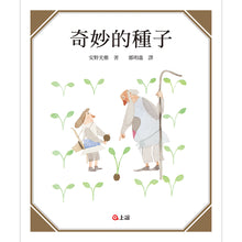 Load image into Gallery viewer, 奇妙的種子
