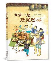 Load image into Gallery viewer, 大家一起玩泥巴
