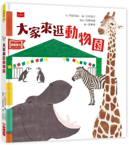 Everyone visit the zoo 大家來逛動物園（新版）