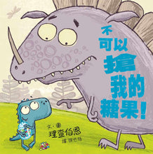 Load image into Gallery viewer, 不可以搶我的糖果！
