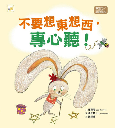 【品格教育繪本：專注力／溝通能力】不要想東想西，專心聽 !