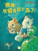Load image into Gallery viewer, 【品格教育繪本：生活常規/如廁訓練】媽媽，我快要尿下去了！
