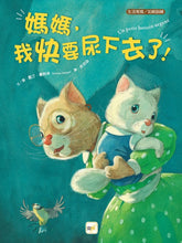 Load image into Gallery viewer, 【品格教育繪本：生活常規/如廁訓練】媽媽，我快要尿下去了！
