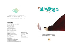 Load image into Gallery viewer, 【品格教育繪本：人際距離/尊重理解】就想黏著你
