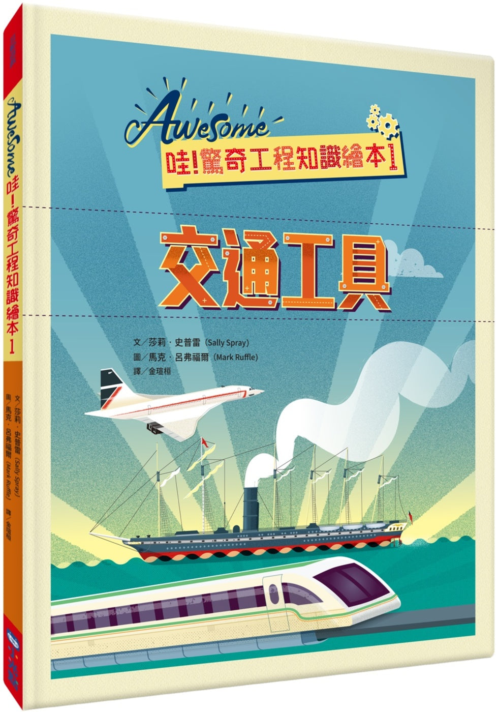 哇！驚奇工程知識繪本1：交通工具（SDGs閱讀書房）