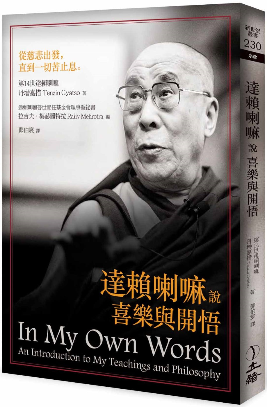 達賴喇嘛說喜樂與開悟（2021年版）