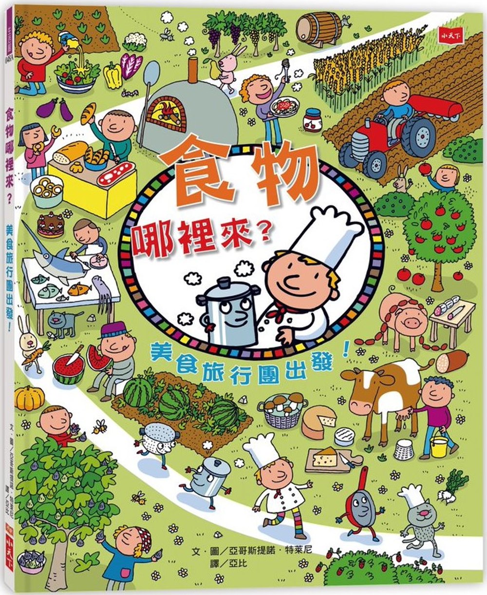 Where does the food come from? 食物哪裡來？美食旅行團出發！