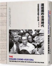 Load image into Gallery viewer, 蔣經國的台灣時代：中華民國與冷戰下的台灣
