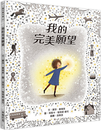 我的完美願望