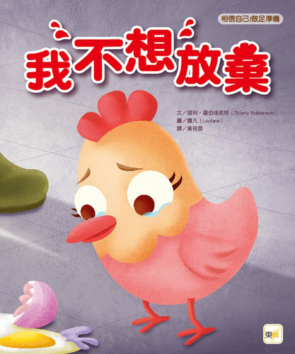 【品格教育繪本：相信自己／做足準備】我不想放棄