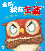 Load image into Gallery viewer, 【品格教育繪本：情緒管理】走開！我在生氣
