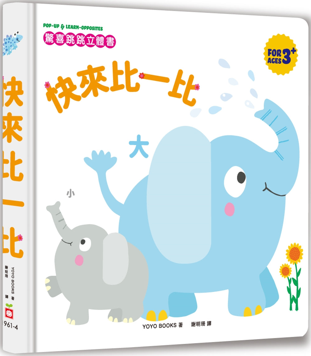 驚喜跳跳立體書：快來比一比
