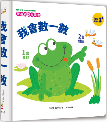 驚喜跳跳立體書：我會數一數