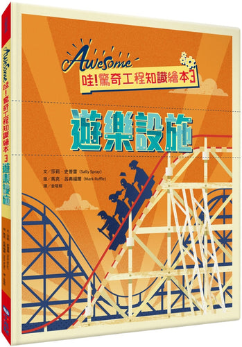 哇！驚奇工程知識繪本3：遊樂設施（SDGs閱讀書房）